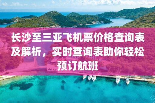 长沙至三亚飞机票价格查询表及解析，实时查询表助你轻松预订航班