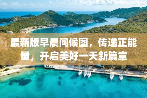 最新版早晨问候图，传递正能量，开启美好一天新篇章