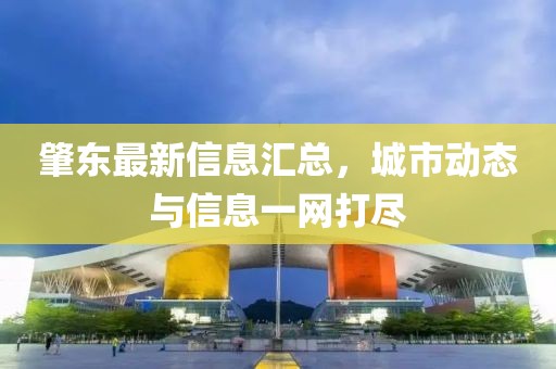 肇东最新信息汇总，城市动态与信息一网打尽