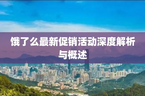 饿了么最新促销活动深度解析与概述