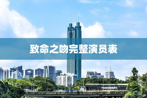 致命之吻完整演员表