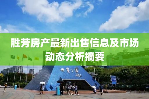胜芳房产最新出售信息及市场动态分析摘要