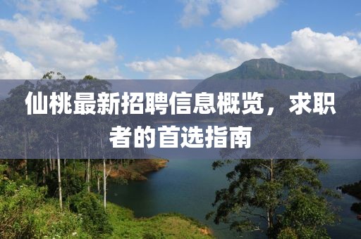 仙桃最新招聘信息概览，求职者的首选指南