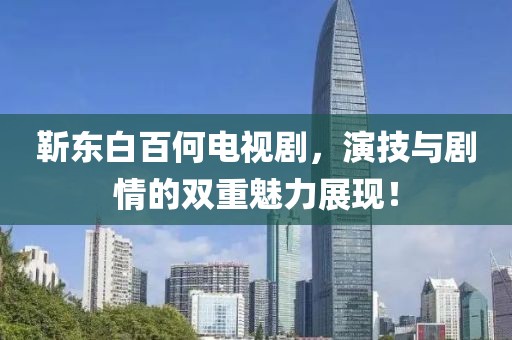 靳东白百何电视剧，演技与剧情的双重魅力展现！
