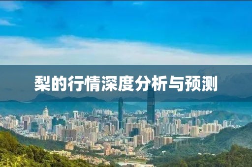 梨的行情深度分析与预测