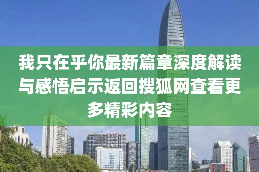 我只在乎你最新篇章深度解读与感悟启示返回搜狐网查看更多精彩内容