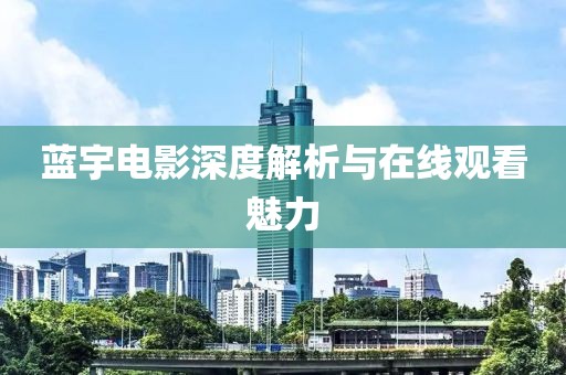 蓝宇电影深度解析与在线观看魅力
