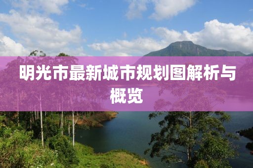 明光市最新城市规划图解析与概览