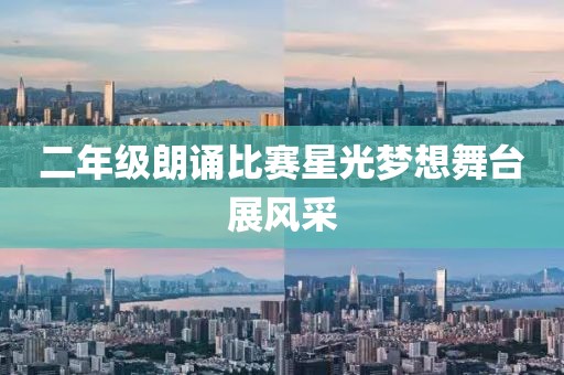 二年级朗诵比赛星光梦想舞台展风采