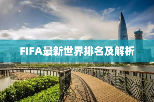 FIFA最新世界排名及解析
