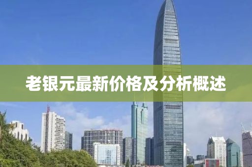 老银元最新价格及分析概述