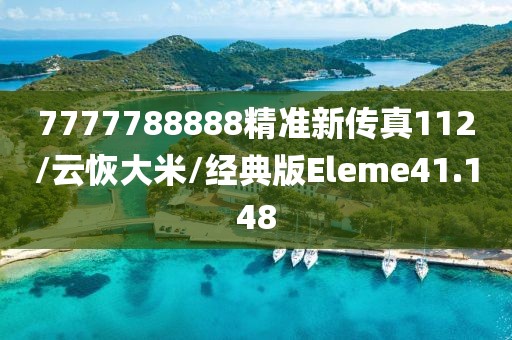 7777788888精准新传真112/云恢大米/经典版Eleme41.148