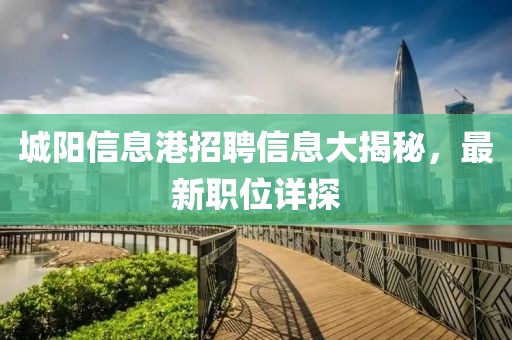 城阳信息港招聘信息大揭秘，最新职位详探