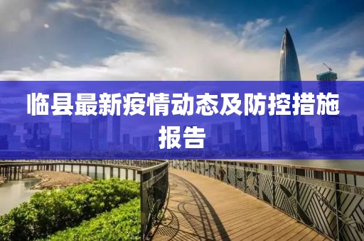 临县最新疫情动态及防控措施报告