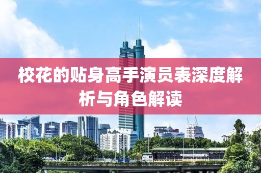 校花的贴身高手演员表深度解析与角色解读