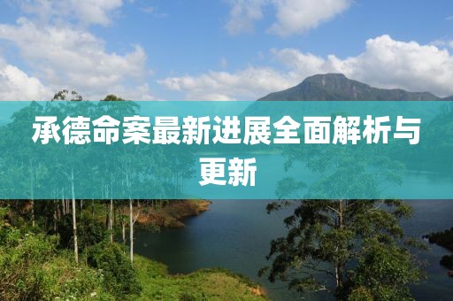 厚忆远 第3页