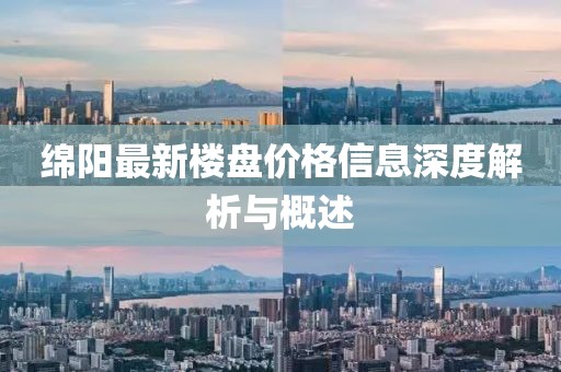 绵阳最新楼盘价格信息深度解析与概述
