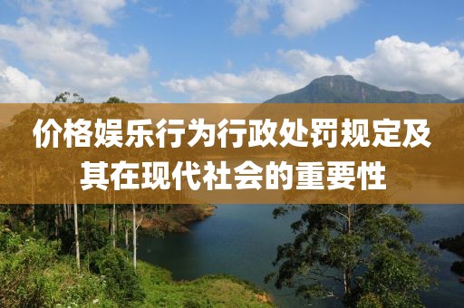 价格娱乐行为行政处罚规定及其在现代社会的重要性
