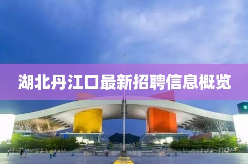 湖北丹江口最新招聘信息概览