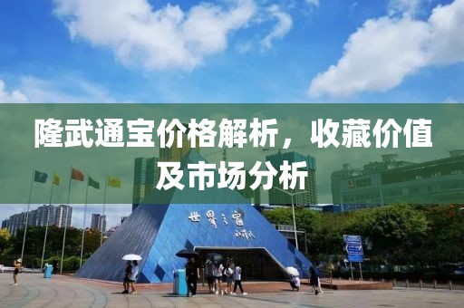 隆武通宝价格解析，收藏价值及市场分析