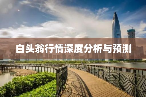 白头翁行情深度分析与预测