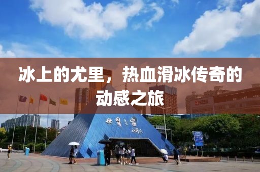 冰上的尤里，热血滑冰传奇的动感之旅