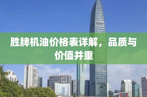 胜牌机油价格表详解，品质与价值并重