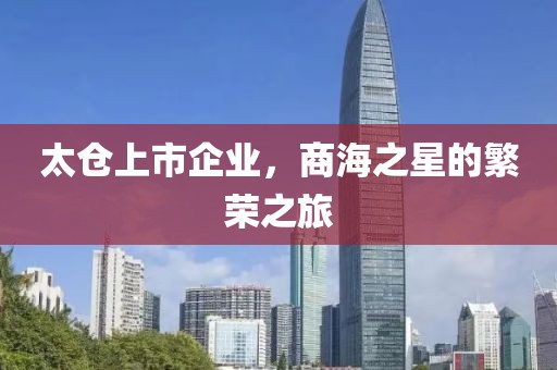 太仓上市企业，商海之星的繁荣之旅