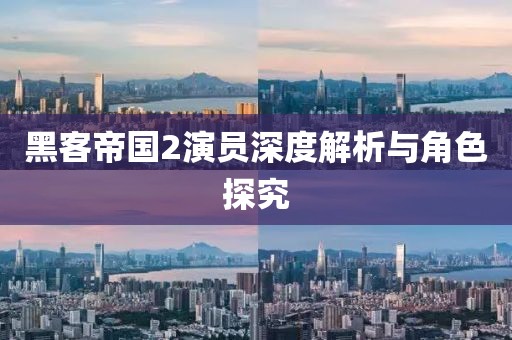 黑客帝国2演员深度解析与角色探究