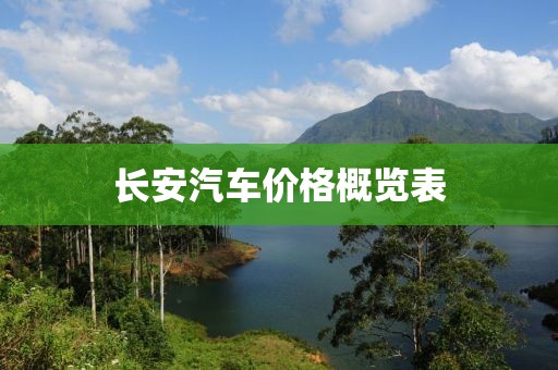 长安汽车价格概览表