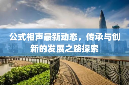 公式相声最新动态，传承与创新的发展之路探索