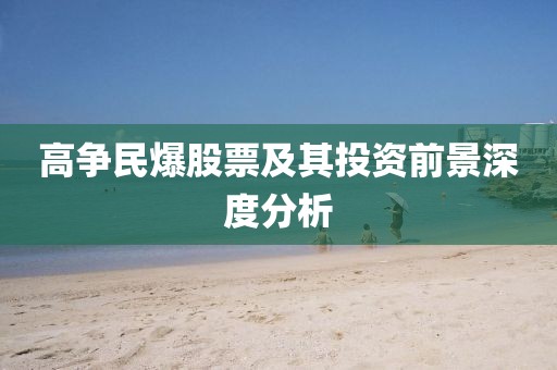 高争民爆股票及其投资前景深度分析