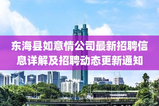 东海县如意情公司最新招聘信息详解及招聘动态更新通知