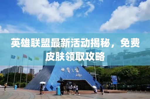 英雄联盟最新活动揭秘，免费皮肤领取攻略