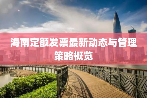 海南定额发票最新动态与管理策略概览
