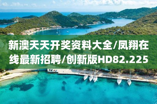 新澳天天开奖资料大全/凤翔在线最新招聘/创新版HD82.225