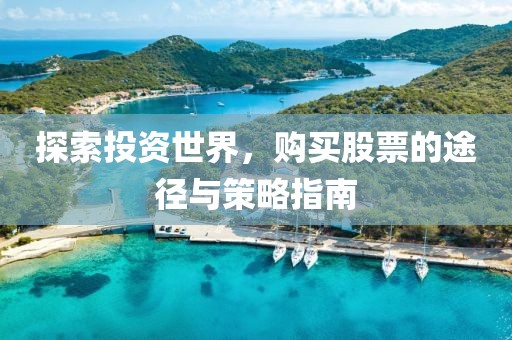 探索投资世界，购买股票的途径与策略指南