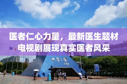 医者仁心力量，最新医生题材电视剧展现真实医者风采