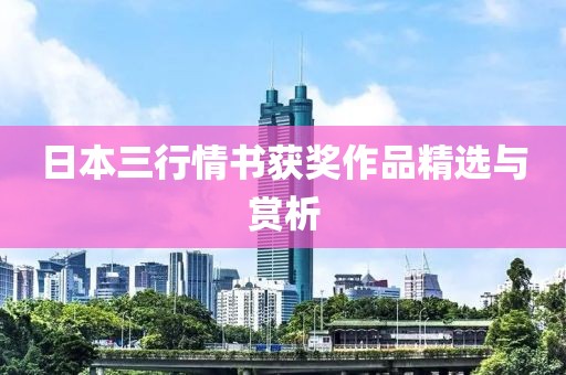日本三行情书获奖作品精选与赏析