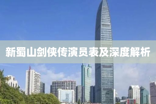 新蜀山剑侠传演员表及深度解析