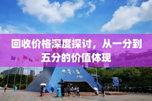 回收价格深度探讨，从一分到五分的价值体现