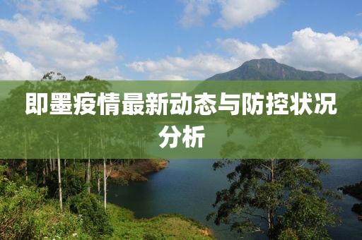 即墨疫情最新动态与防控状况分析