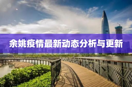 余姚疫情最新动态分析与更新