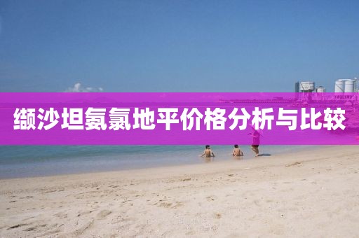 缬沙坦氨氯地平价格分析与比较