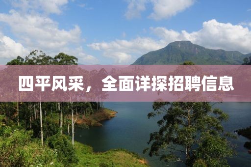 四平风采，全面详探招聘信息