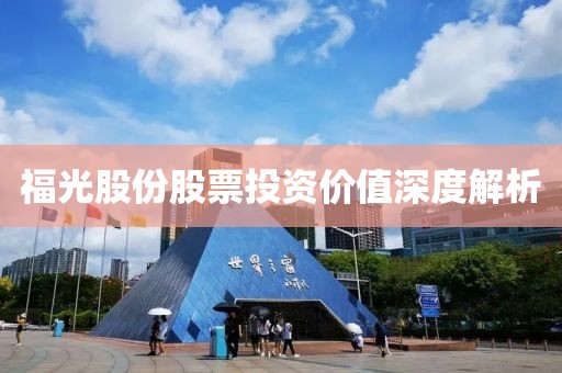 福光股份股票投资价值深度解析