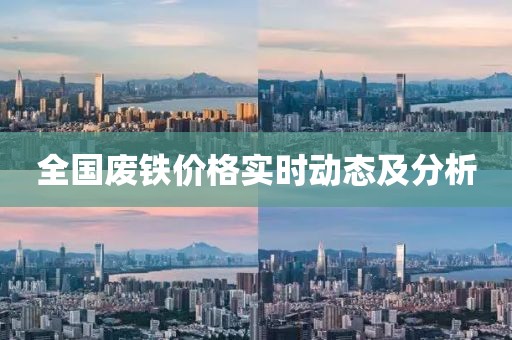 全国废铁价格实时动态及分析