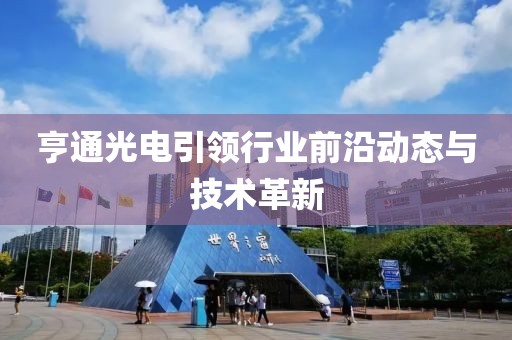 亨通光电引领行业前沿动态与技术革新