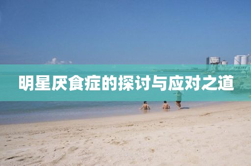 明星厌食症的探讨与应对之道