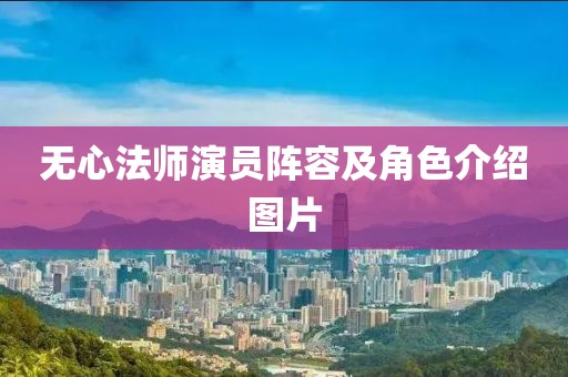 无心法师演员阵容及角色介绍图片